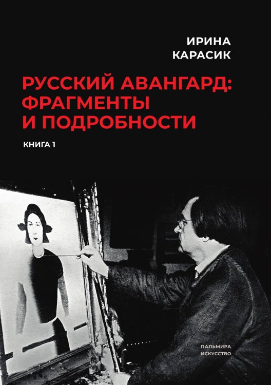 Обложка книги «Русский авангард: фрагменты и подробности. Том 1» — Ирина Карасик, ISBN 9785517035653