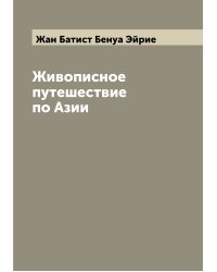 Живописное путешествие по Азии