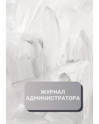 Журнал администратора (универсальный)