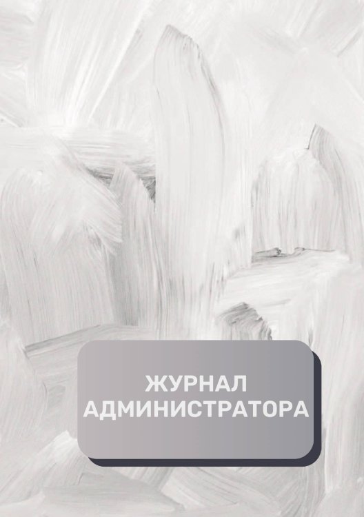 Обложка книги «Журнал администратора (универсальный)» — автора нет, ISBN 9785521892662