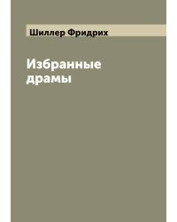 Избранные драмы