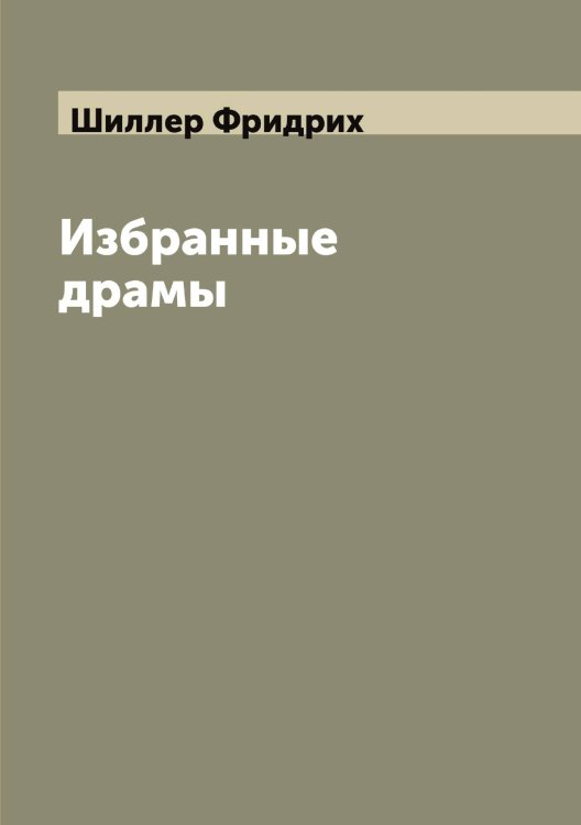 Обложка книги «Избранные драмы» — Шиллер Фридрих, ISBN 9785521311262