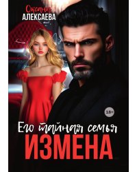 Измена. Его тайная семья