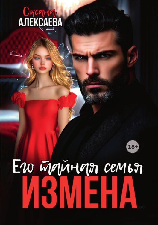Обложка книги «Измена. Его тайная семья» — Оксана Алексаева, ISBN 9785521941896