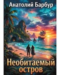 Необитаемый остров