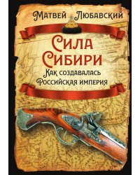 Сила Сибири. Как создавалась Российская империя