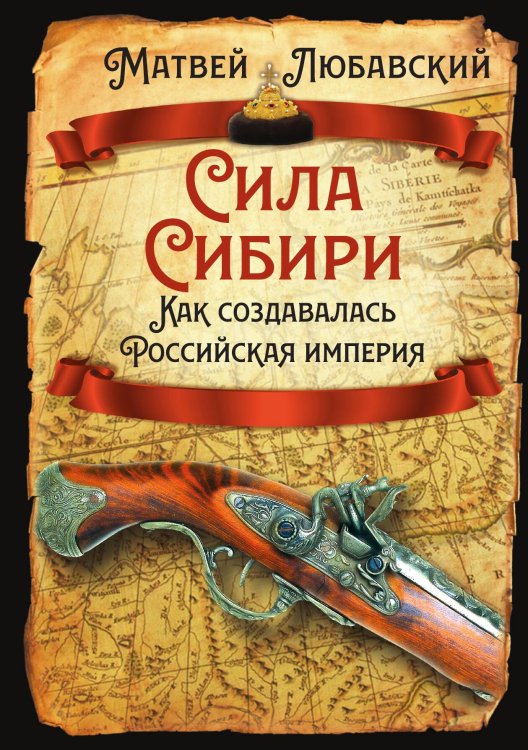Сила Сибири. Как создавалась Российская империя Обложка книги «Сила Сибири. Как создавалась Российская империя» — Любавский М.К., ISBN 9785002227020