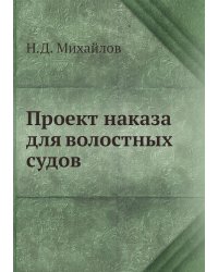 Проект наказа для волостных судов