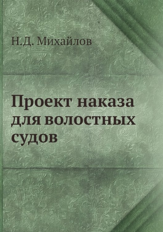 Проект наказа для волостных судов