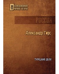 Турецкие дела