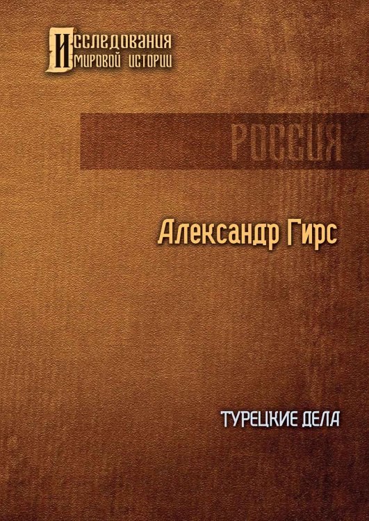Обложка книги «Турецкие дела» — Александр Гирс, ISBN 9785521905270