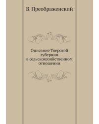 Описание Тверской губернии в сельскохозяйственном отношении