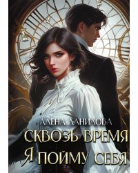 Сквозь время я пойму себя