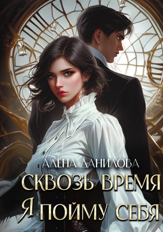 Обложка книги «Сквозь время я пойму себя» — Алёна Данилова, ISBN 9785517117496