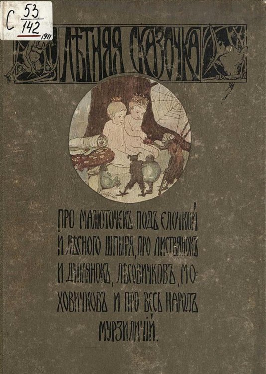 Обложка книги «Летняя сказочка про малюточек под елочкой и лесного шпыря, про листвянок и дуплянок, лесовичков, моховичков и про весь народ мурзиличий» — Шкляр Николай Григорьевич, ISBN 9785521952427