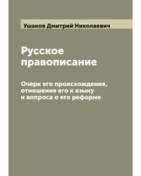 Русское правописание