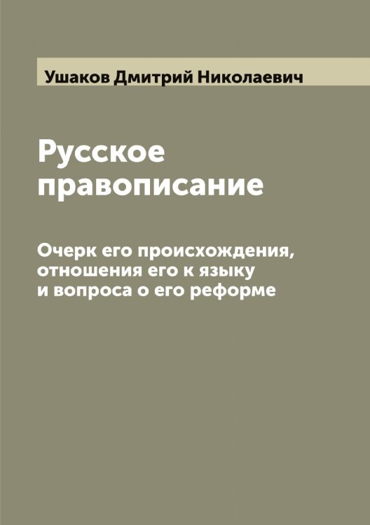 Обложка книги «Русское правописание» — Ушаков Дмитрий Николаевич, ISBN 9785519785501