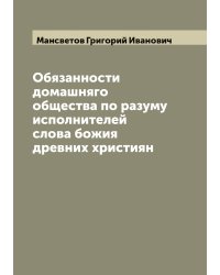 Обязанности домашняго общества по разуму исполнителей слова божия древних християн