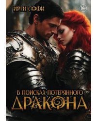 В поисках потерянного дракона