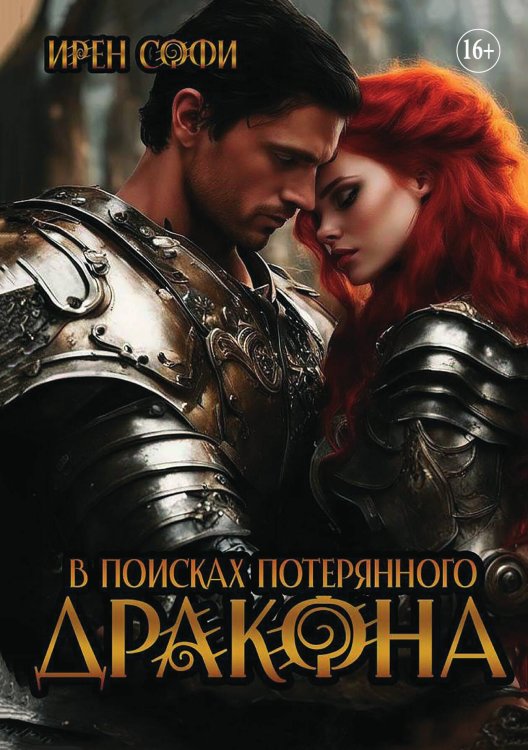 Обложка книги «В поисках потерянного дракона» — Ирен Софи, ISBN 9785521897988