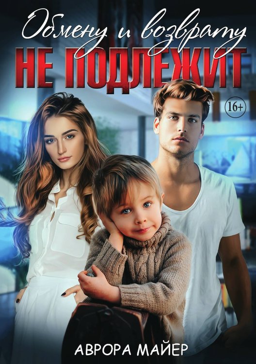 Обложка книги «Обмену и возврату не подлежит» — Аврора Майер, ISBN 9785521932801