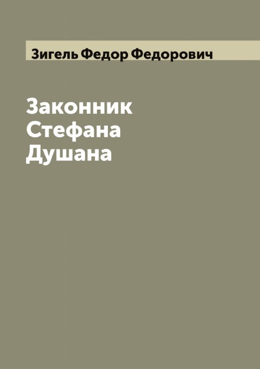 Обложка книги «Законник Стефана Душана» — Зигель Федор Федорович, ISBN 9785519861878