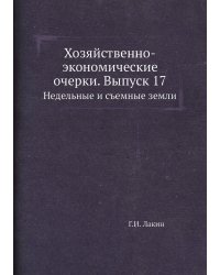 Хозяйственно-экономические очерки. Выпуск 17