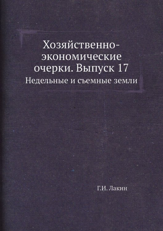 Хозяйственно-экономические очерки. Выпуск 17