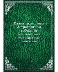 Калмыцкая степь Астраханской губернии