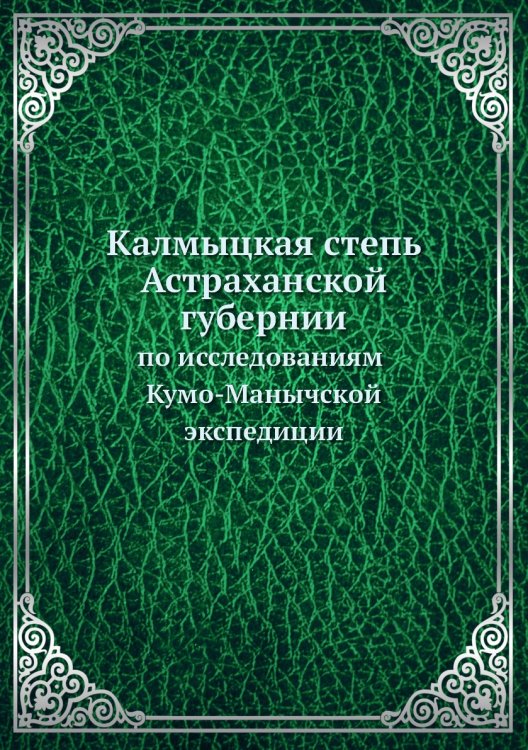 Калмыцкая степь Астраханской губернии