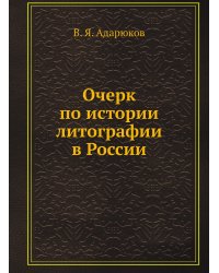 Очерк по истории литографии в России