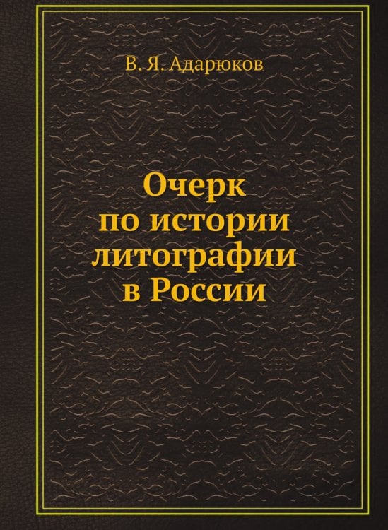 Очерк по истории литографии в России
