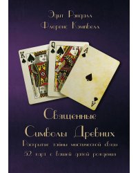 Священные Символы Древних. Раскрытие тайны мистической связи 52 карт с вашей датой рождения