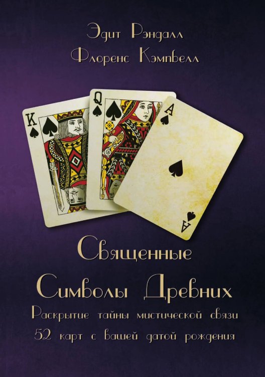 Обложка книги «Священные Символы Древних. Раскрытие тайны мистической связи 52 карт с вашей датой рождения» — Эдит Рэндалл.; Фрорэнс Кэмпбел, ISBN 9785524017390