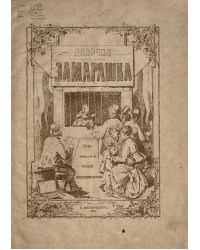 Девочка замарашка