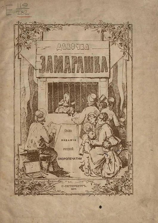 Обложка книги «Девочка замарашка» — Нет автора, ISBN 9785521960057