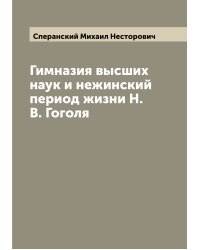 Гимназия высших наук и нежинский период жизни Н.В. Гоголя