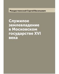 Служилое землевладение в Московском государстве XVI века