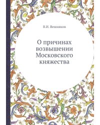 О причинах возвышении Московского княжества
