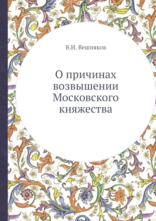 О причинах возвышении Московского княжества