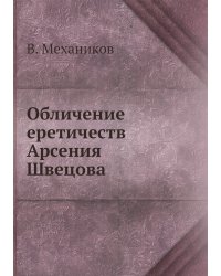 Обличение еретичеств Арсения Швецова