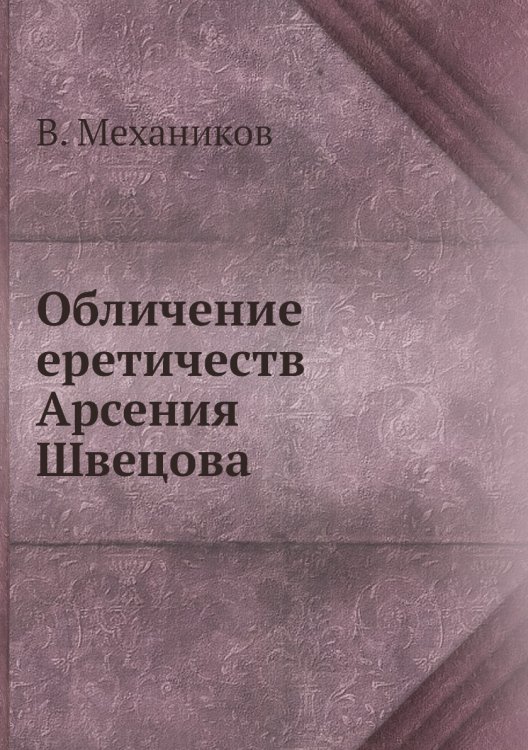Обличение еретичеств Арсения Швецова