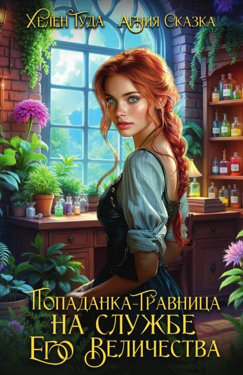 Обложка книги «Попаданка-травница на службе Его Величества» — Хелен Гуда, Агния Сказка, ISBN 9785524029805
