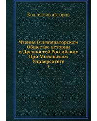 Чтения В императорском Обществе истории и Древностей Российских При Московском Университете