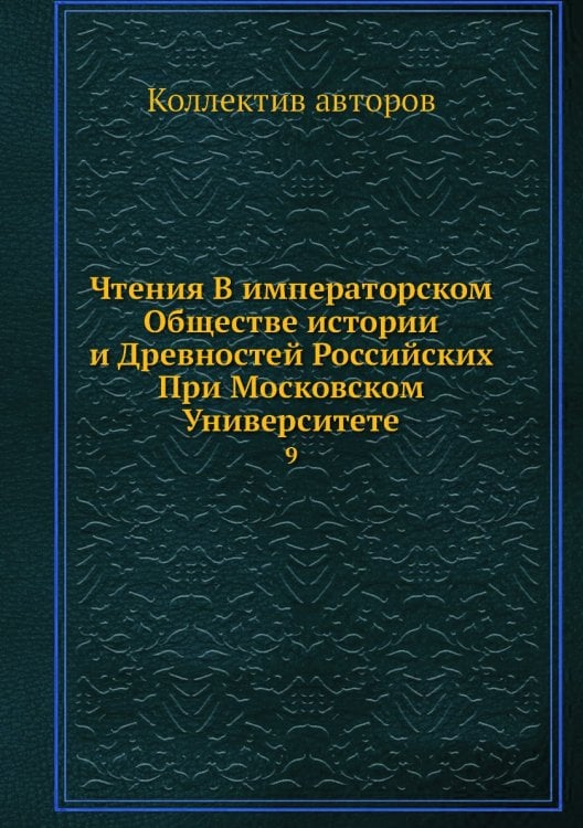 Чтения В императорском Обществе истории и Древностей Российских При Московском Университете