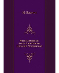 Жизнь графини Анны Алексеевны Орловой-Чесменской