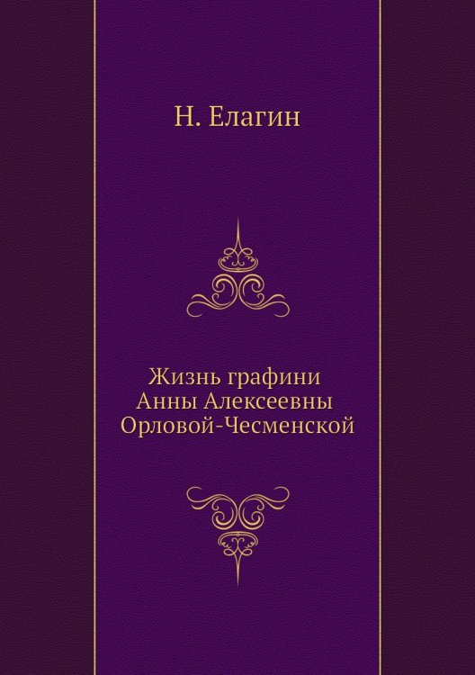 Жизнь графини Анны Алексеевны Орловой-Чесменской