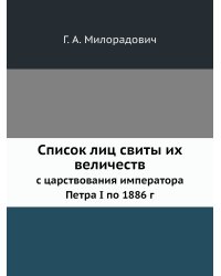 Список лиц свиты их величеств