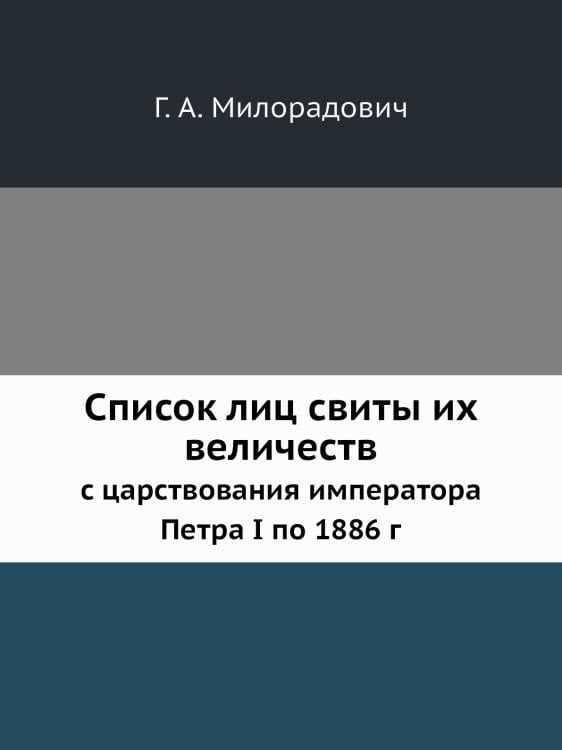 Список лиц свиты их величеств