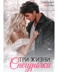 Три жизни Снегурочки